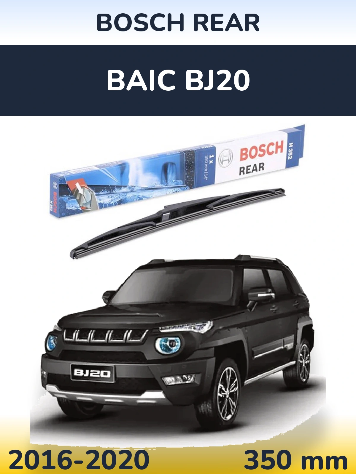 Rear wiper blade BOSCH Rear 350 мм for BAIC BJ20 2016-2020