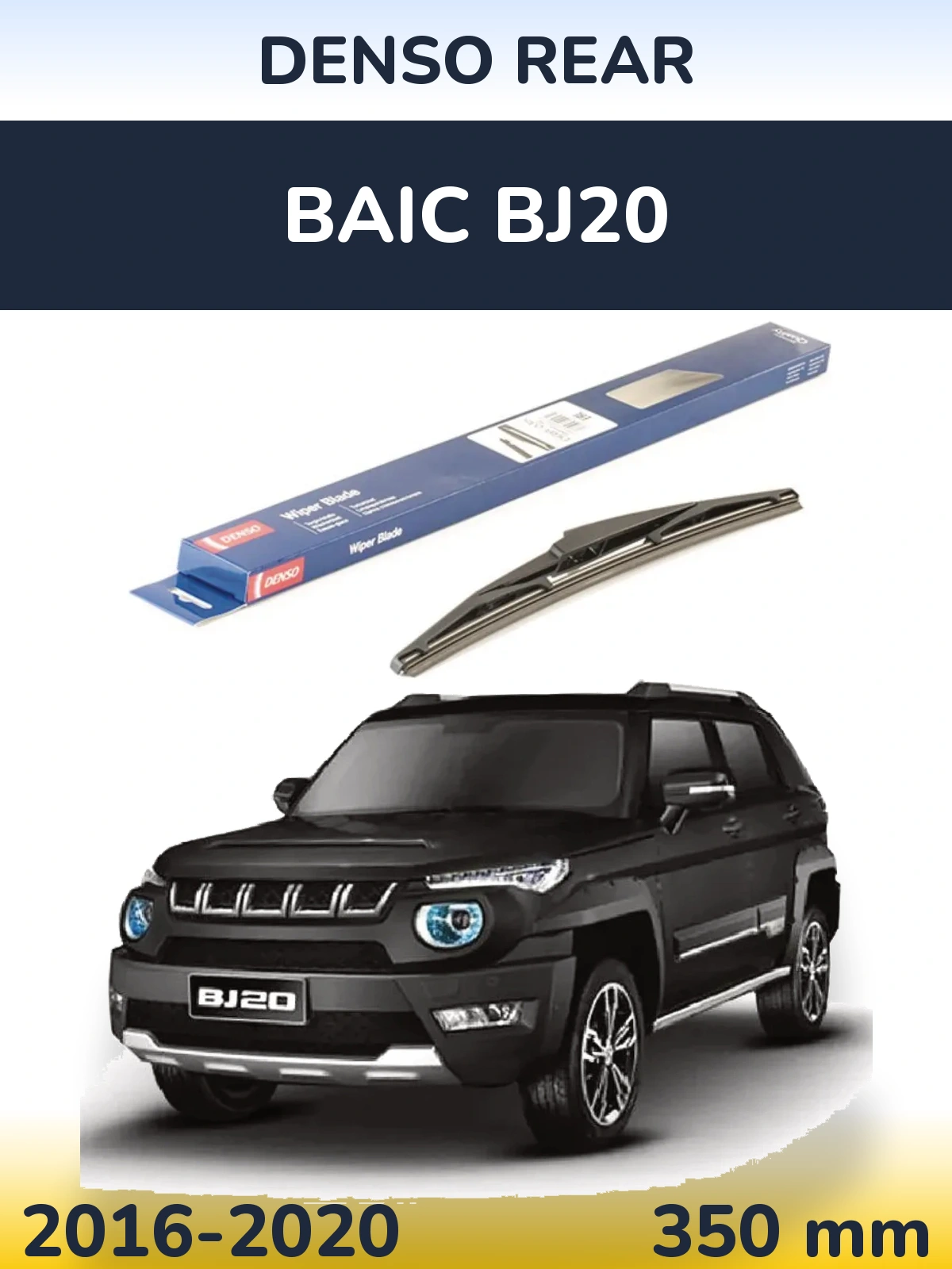 Rear wiper blade Denso Rear 350 мм for BAIC BJ20 2016-2020