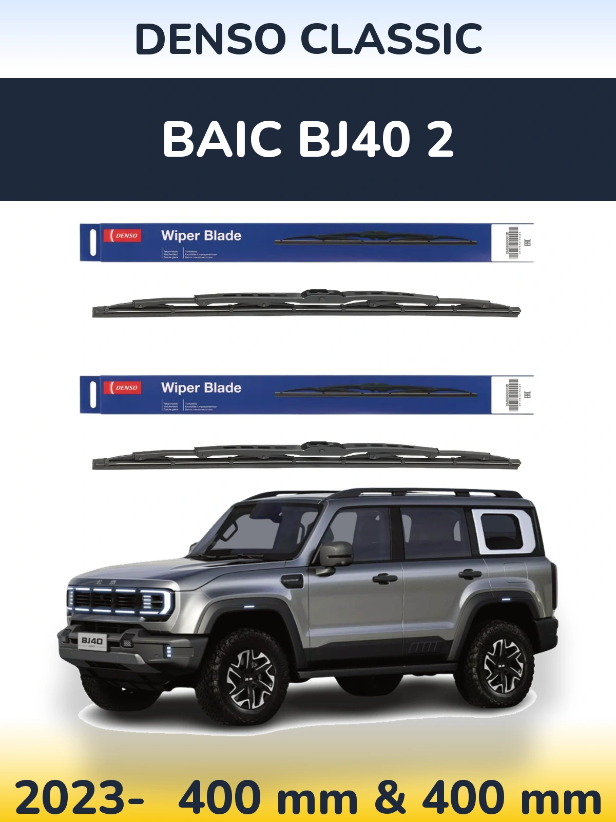 Комплект передніх щіток Denso Classic 400 & 400 мм для BAIC BJ40 2 2023-2026