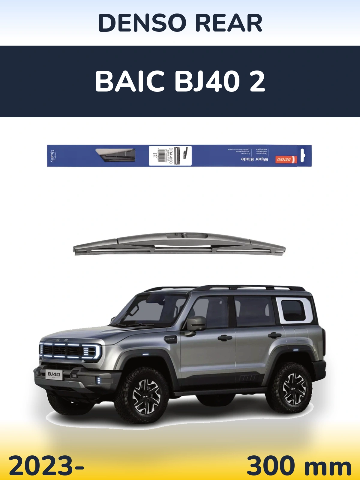 Задня щітка Denso Rear 300 мм для BAIC BJ40 2 2023-2026