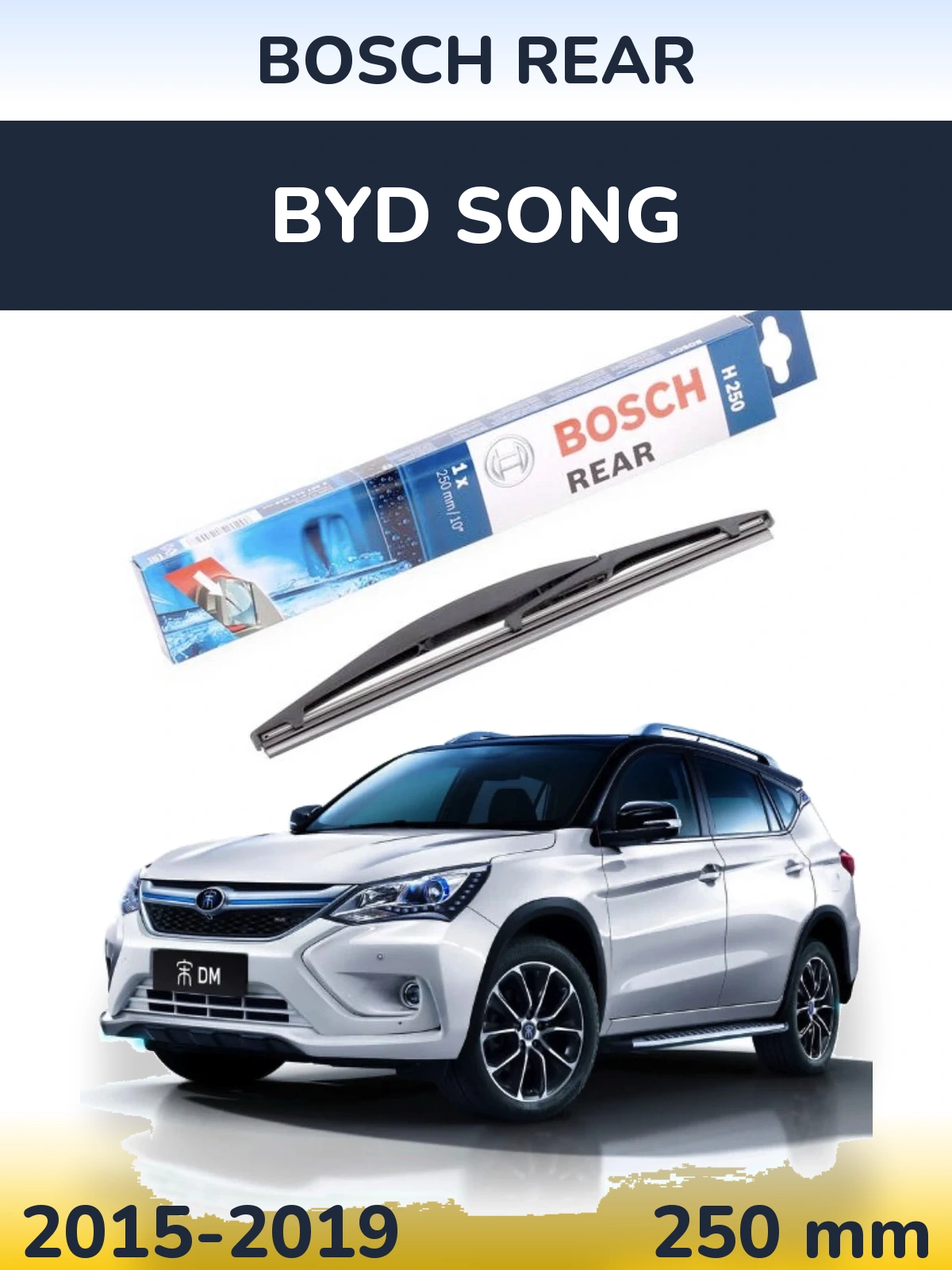 Задний дворник BOSCH Rear 250 мм для BYD Song 2015-2019