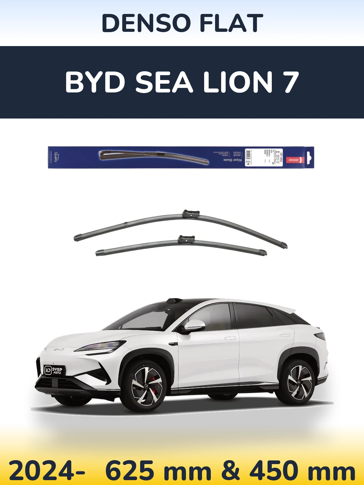 Комплект передніх щіток Denso Flat 600 & 450 мм для BYD Sea Lion 7 2024-2026