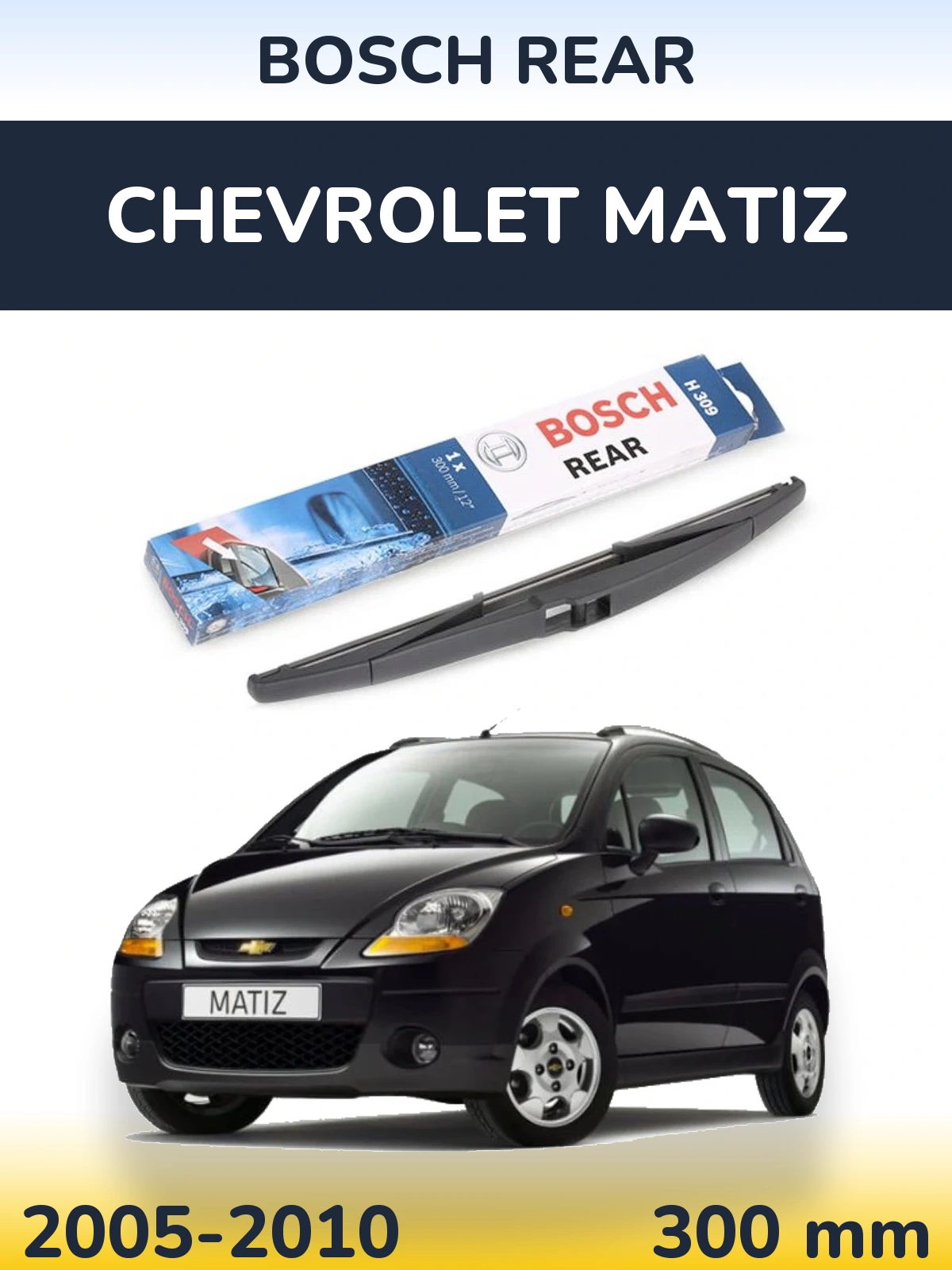 Задня щітка BOSCH Rear 300 мм для Chevrolet Matiz 2005-2010