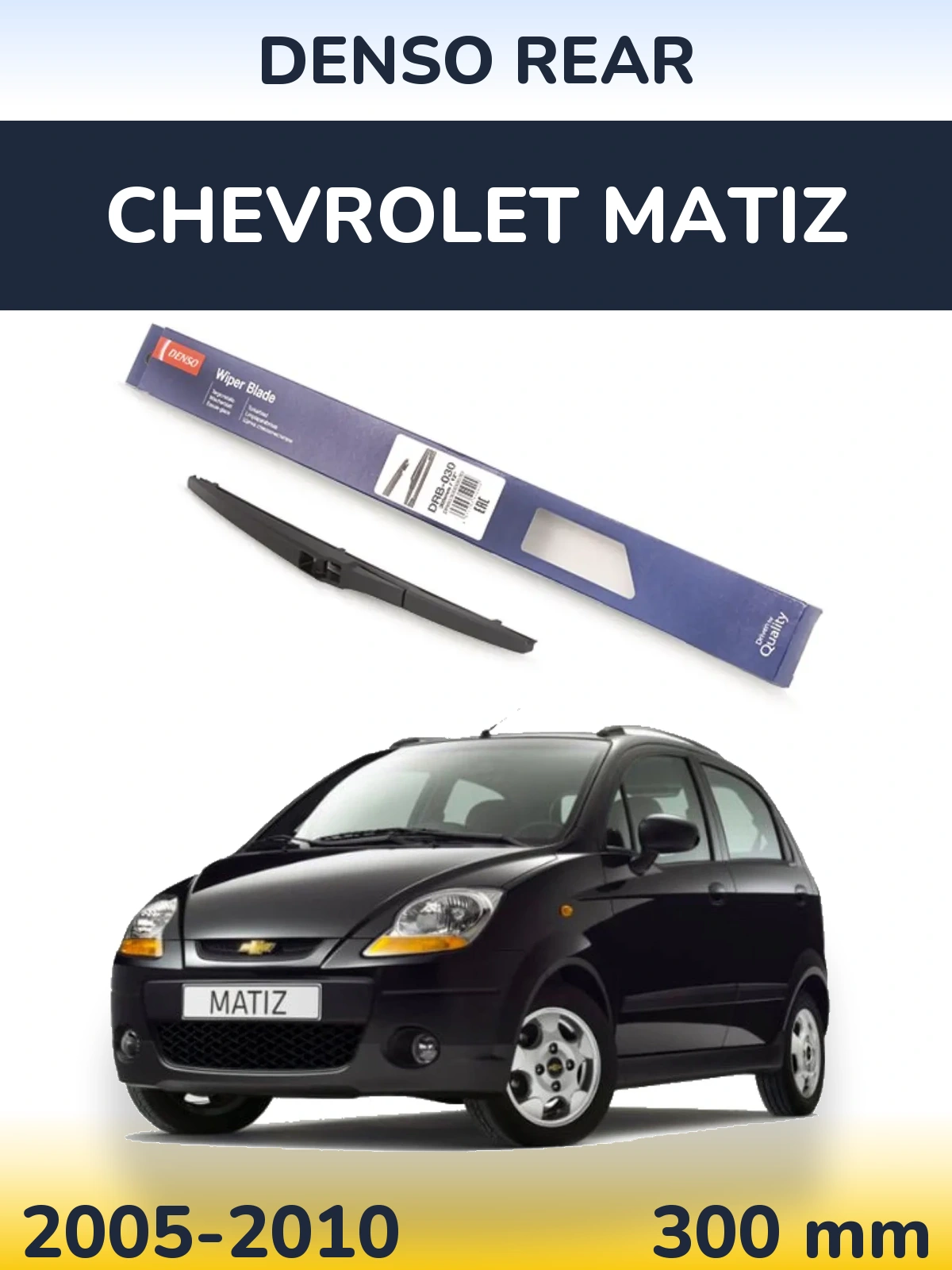 Задний дворник Denso Rear 300 мм для Chevrolet Matiz 2005-2010