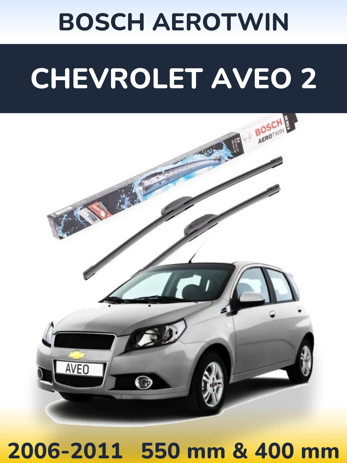 Комплект передних дворников BOSCH AeroTwin 550 & 400 мм для Chevrolet Aveo 2 2006-2011