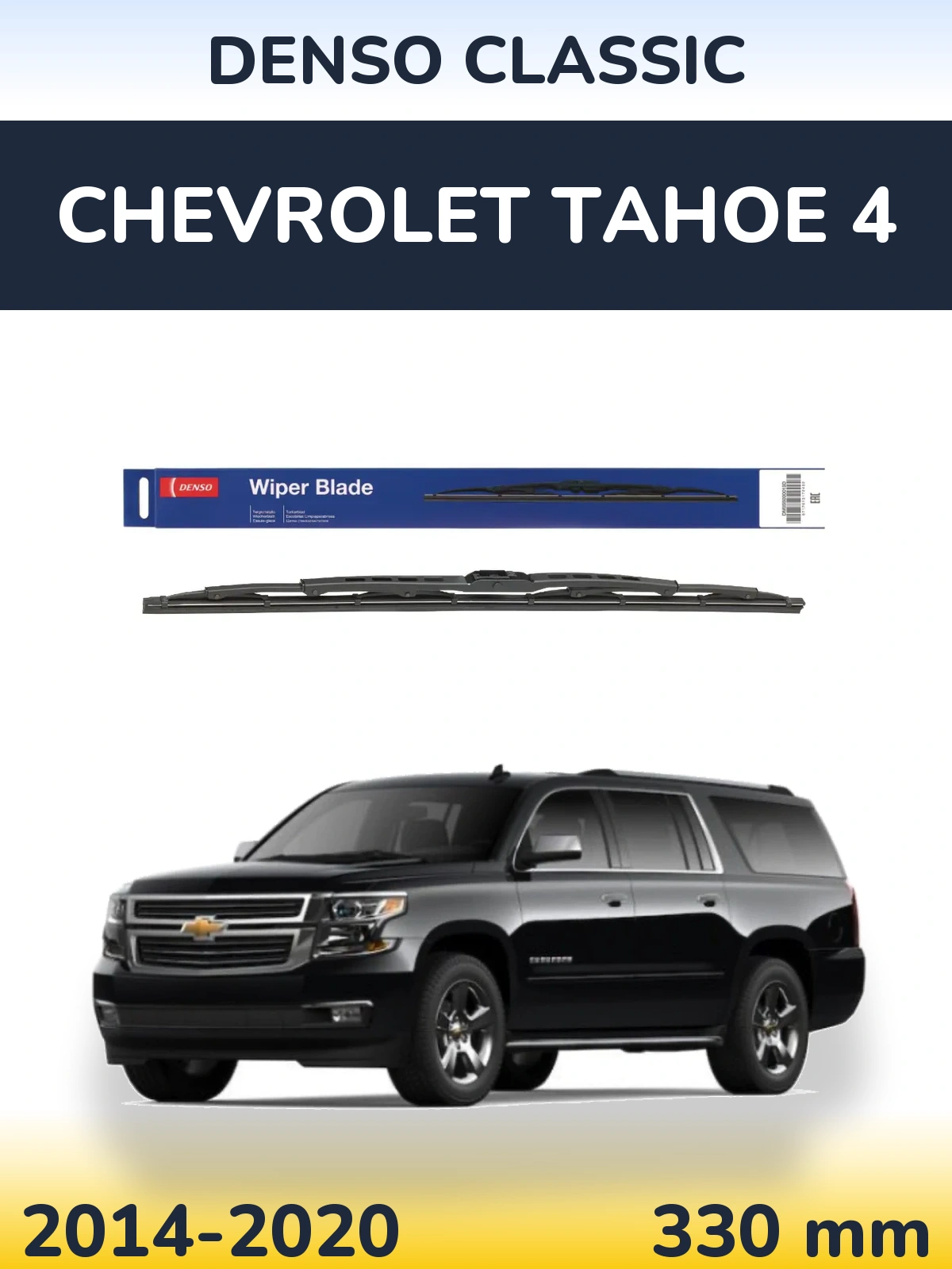 Задний дворник Denso Classic 330 мм для Chevrolet Tahoe 4 2014-2020