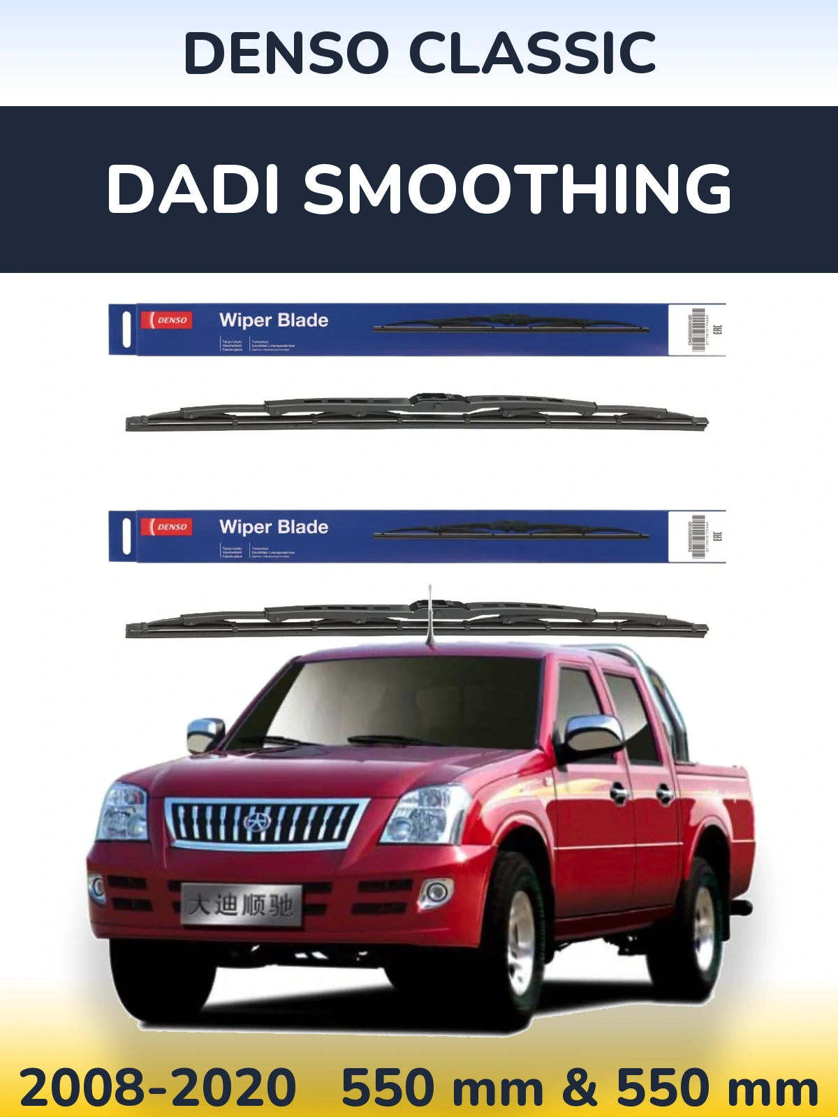 Комплект передніх щіток Denso Classic 550 & 550 мм для Dadi Smoothing 2008-2020