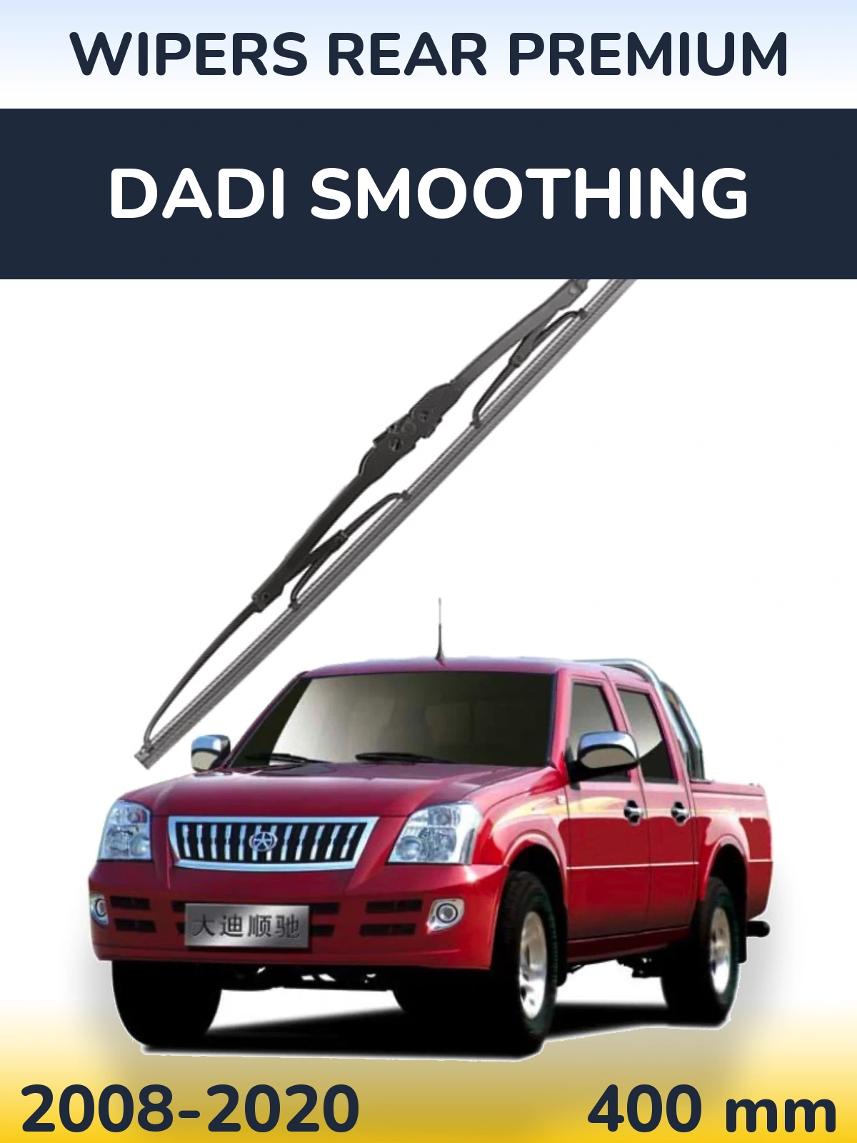Задний дворник WIPERS REAR PREMIUM 400 мм для Dadi Smoothing 2008-2020