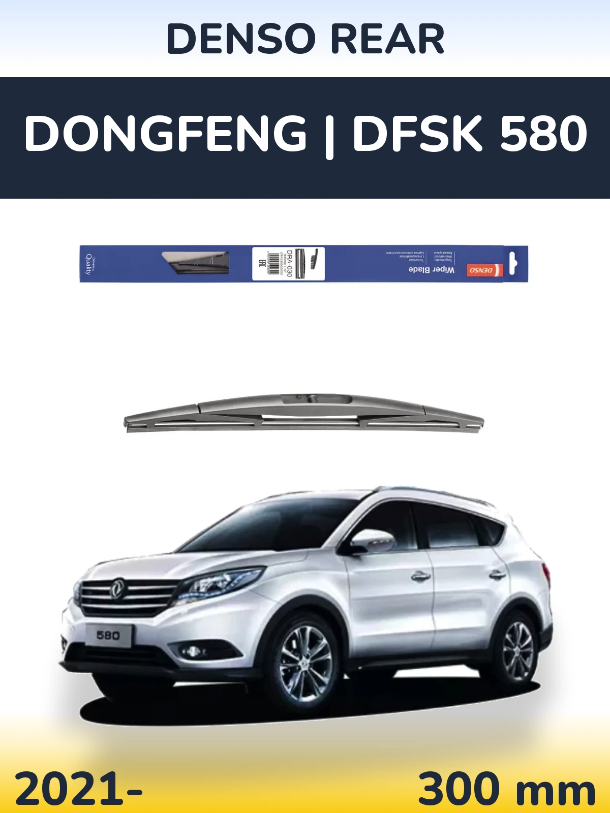 Задня щітка Denso Rear 300 мм для DongFeng | DFSK 580 2021-2026