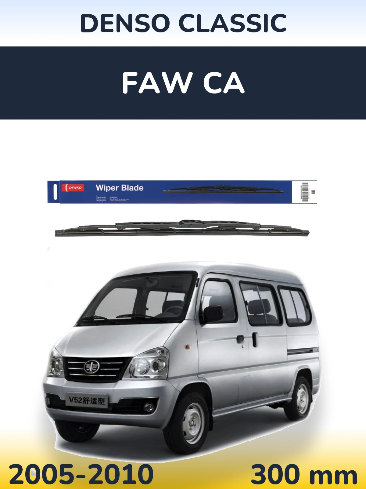 Rear wiper blade Denso Classic 300 mm for FAW CA 2005-2010