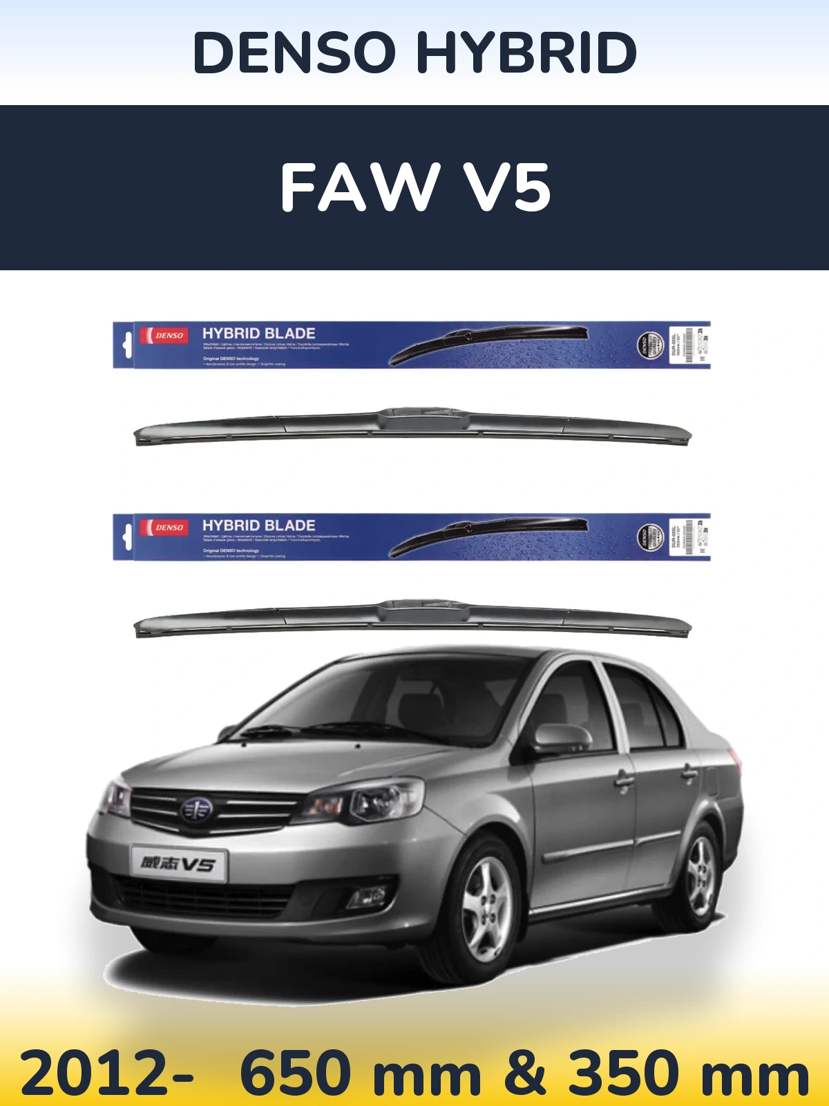 Комплект передних дворников Denso Hybrid 650 & 350 мм для FAW V5 2012-2026
