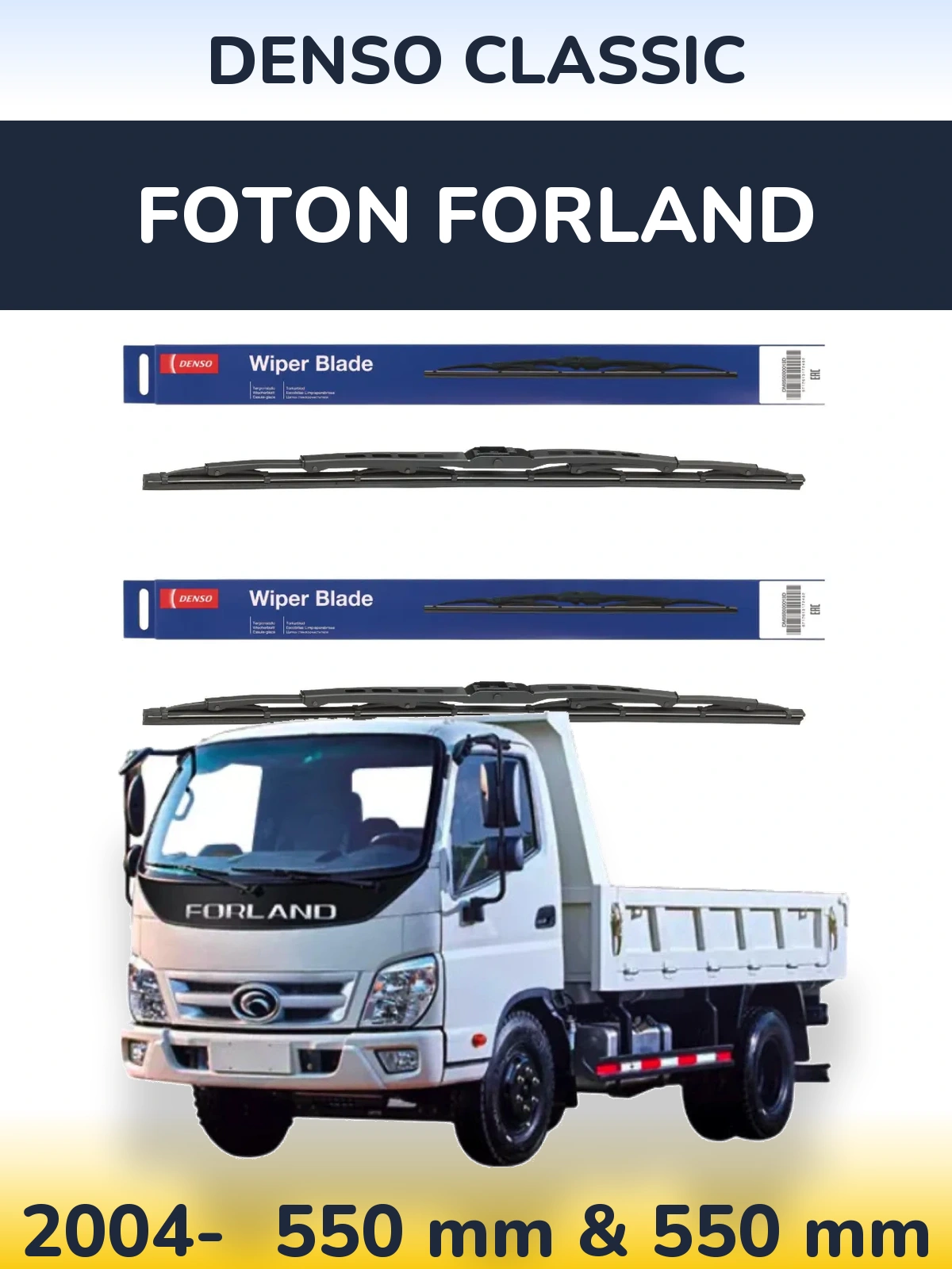 Комплект передних дворников Denso Classic 550 & 550 мм для Foton Forland 2004-2026