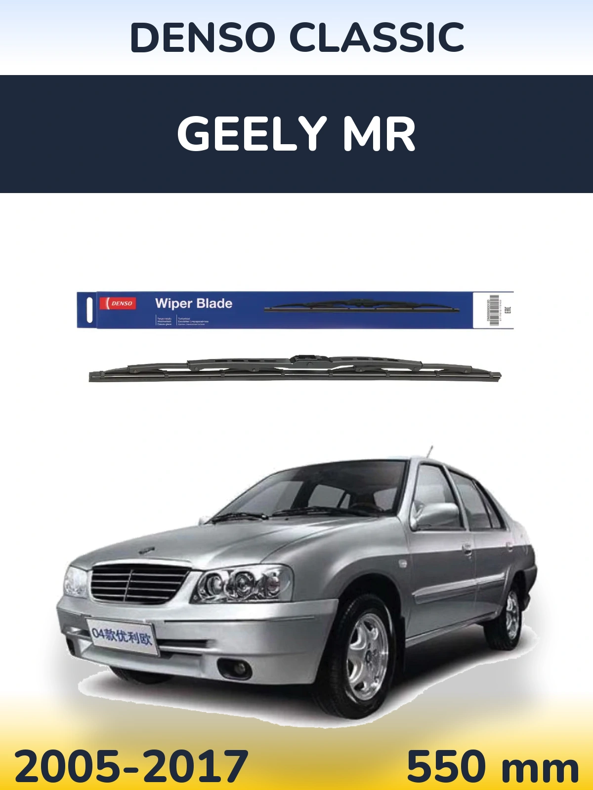 Front wiper blade Denso Classic 550 mm for Geely MR 2005-2017