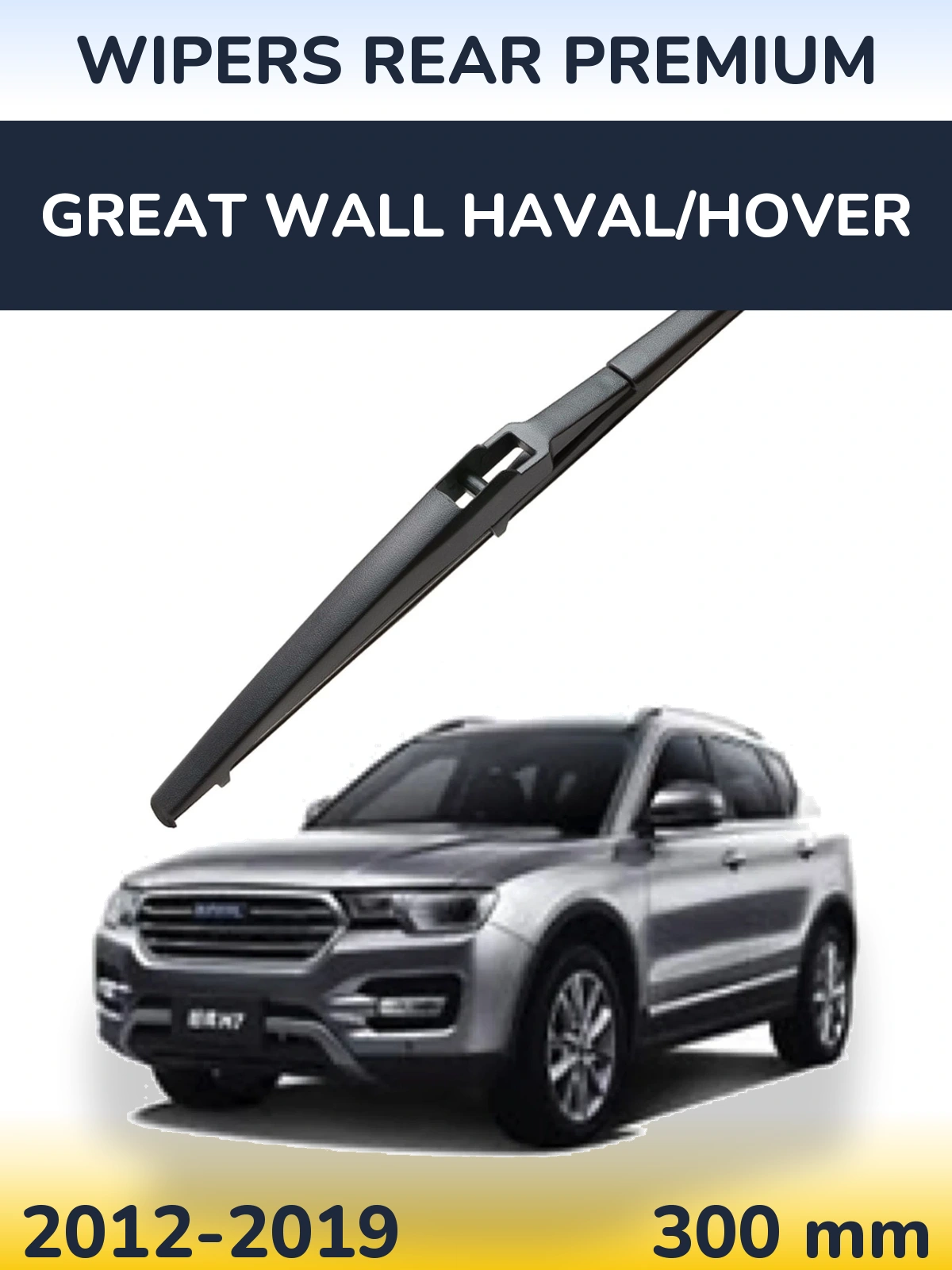 Задня щітка WIPERS REAR PREMIUM 300 мм для Great Wall Haval/Hover 2012-2019
