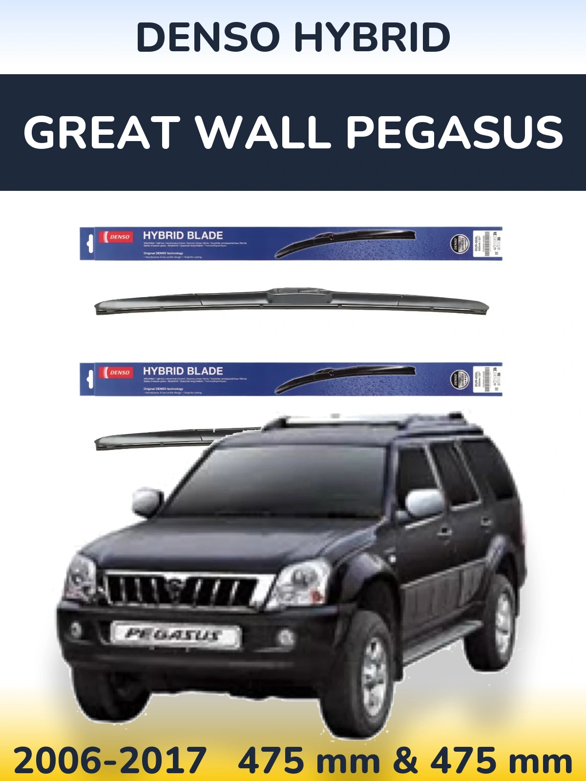 Комплект передніх щіток Denso Hybrid 475 & 475 мм для Great Wall Pegasus 2006-2017