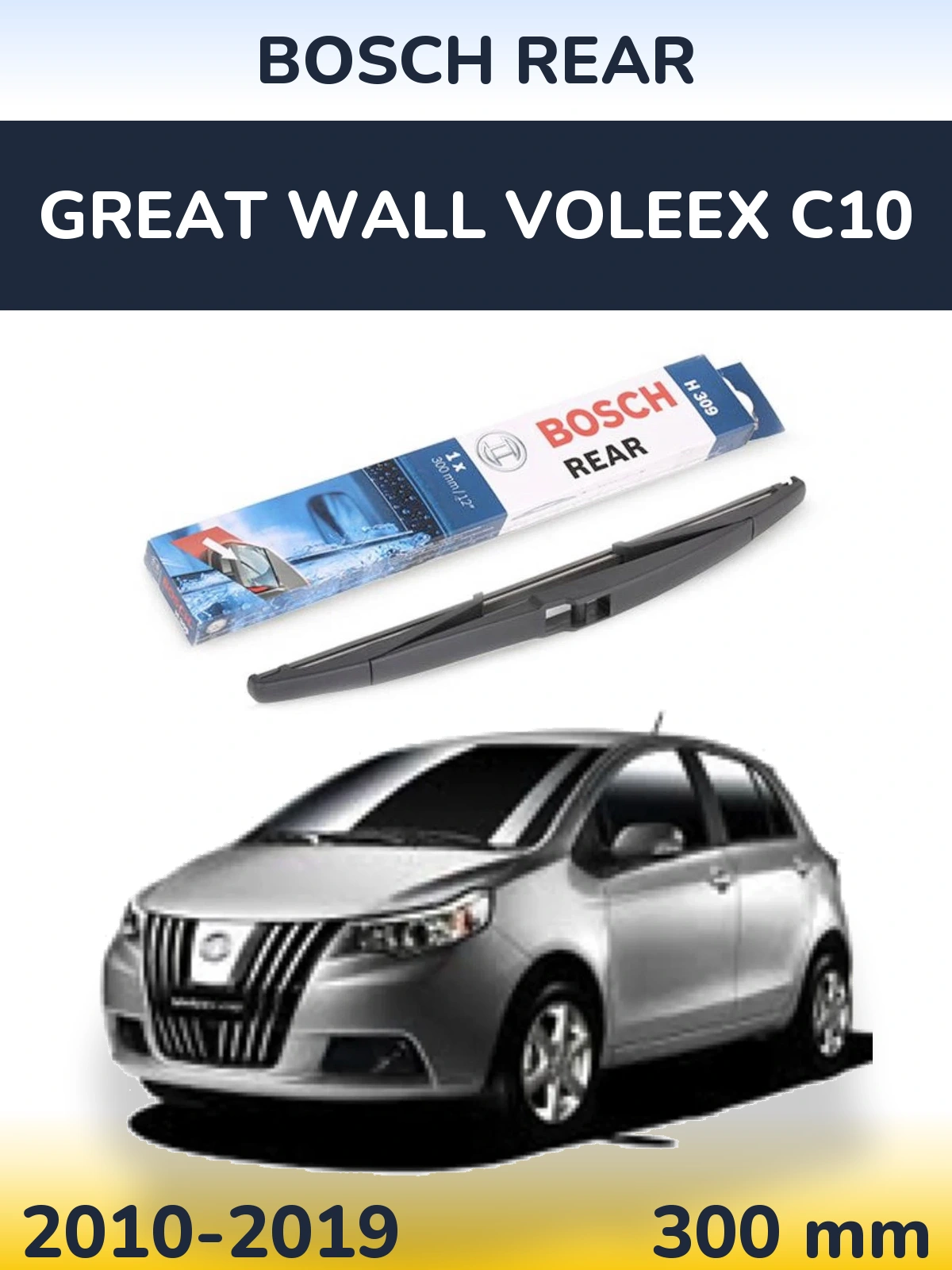 Задний дворник BOSCH Rear 300 мм для Great Wall Voleex C10 2010-2019