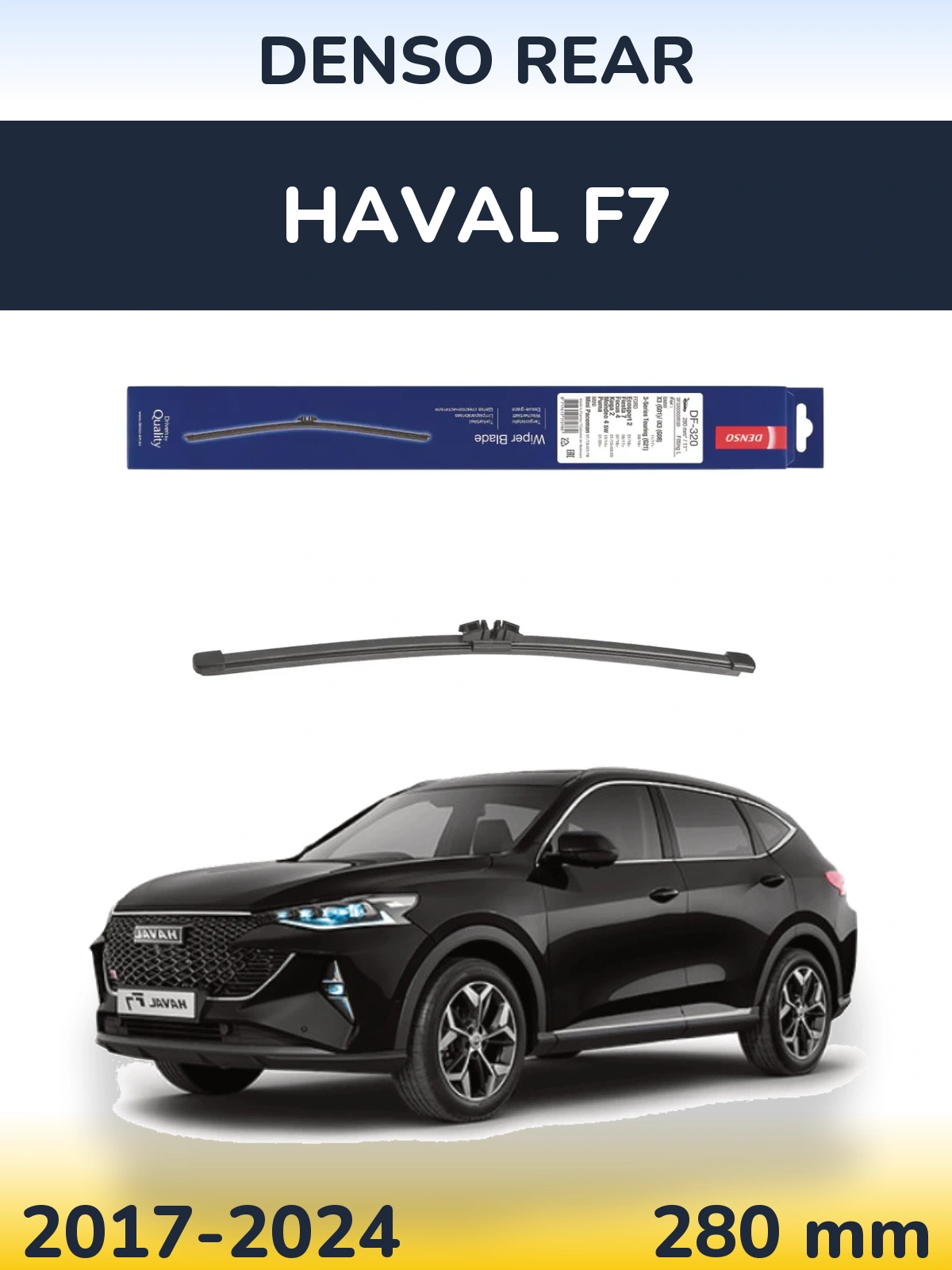 Задня щітка Denso Rear 280 мм для Haval F7 2017-2024