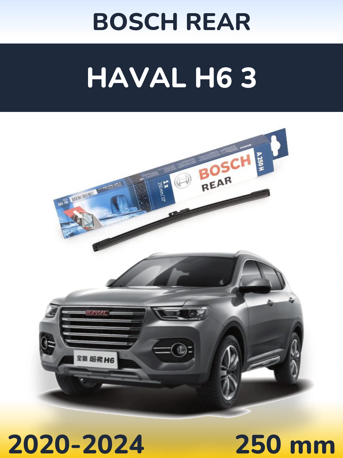 Rear wiper blade BOSCH Rear 250 мм for Haval H6 3 2020-2024