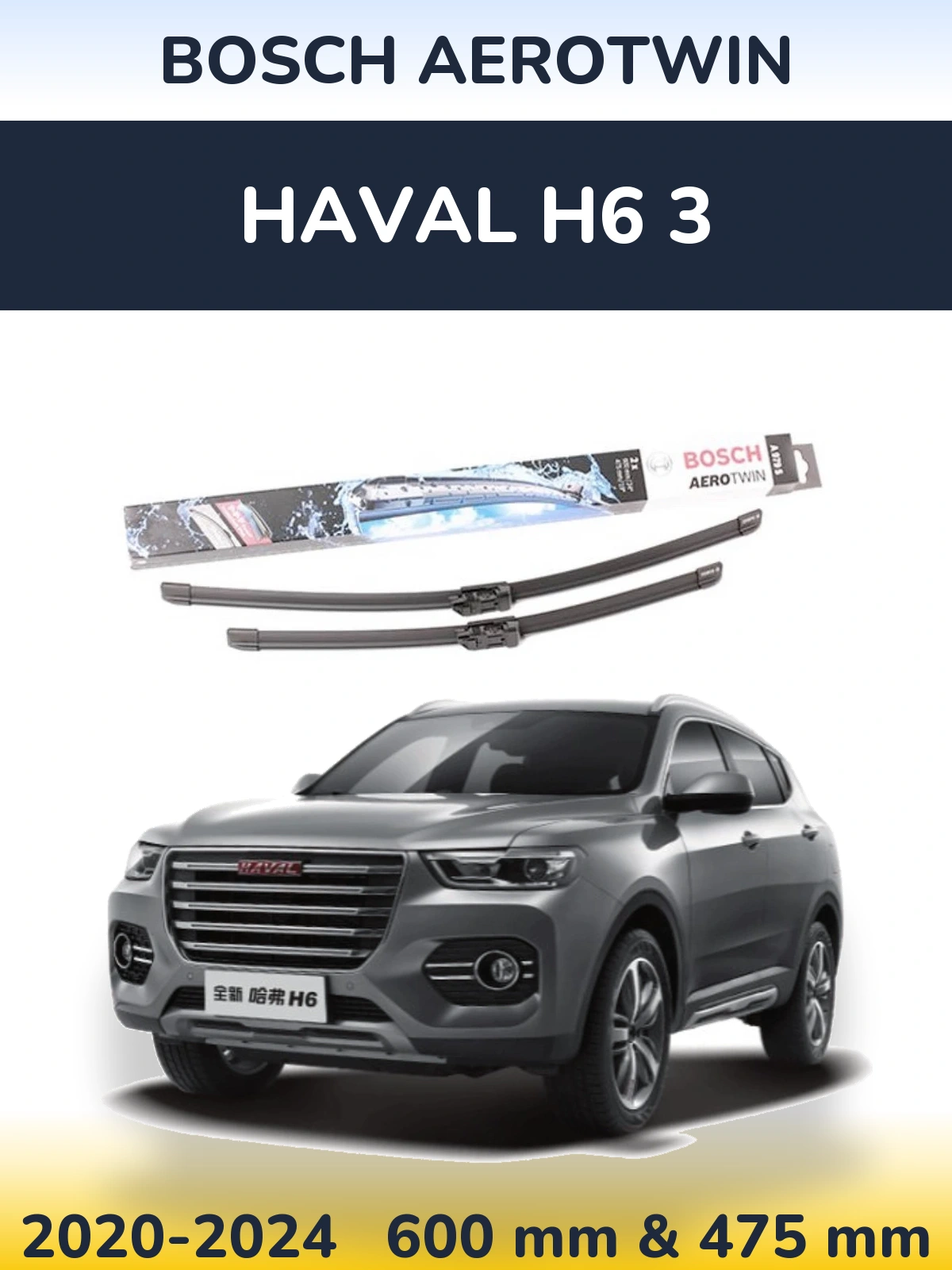Комплект передних дворников BOSCH AeroTwin 600 & 475 мм для Haval H6 3 2020-2024