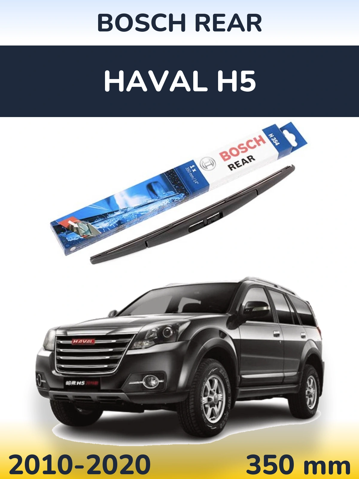 Задня щітка BOSCH Rear 350 мм для Haval H5 2010-2020