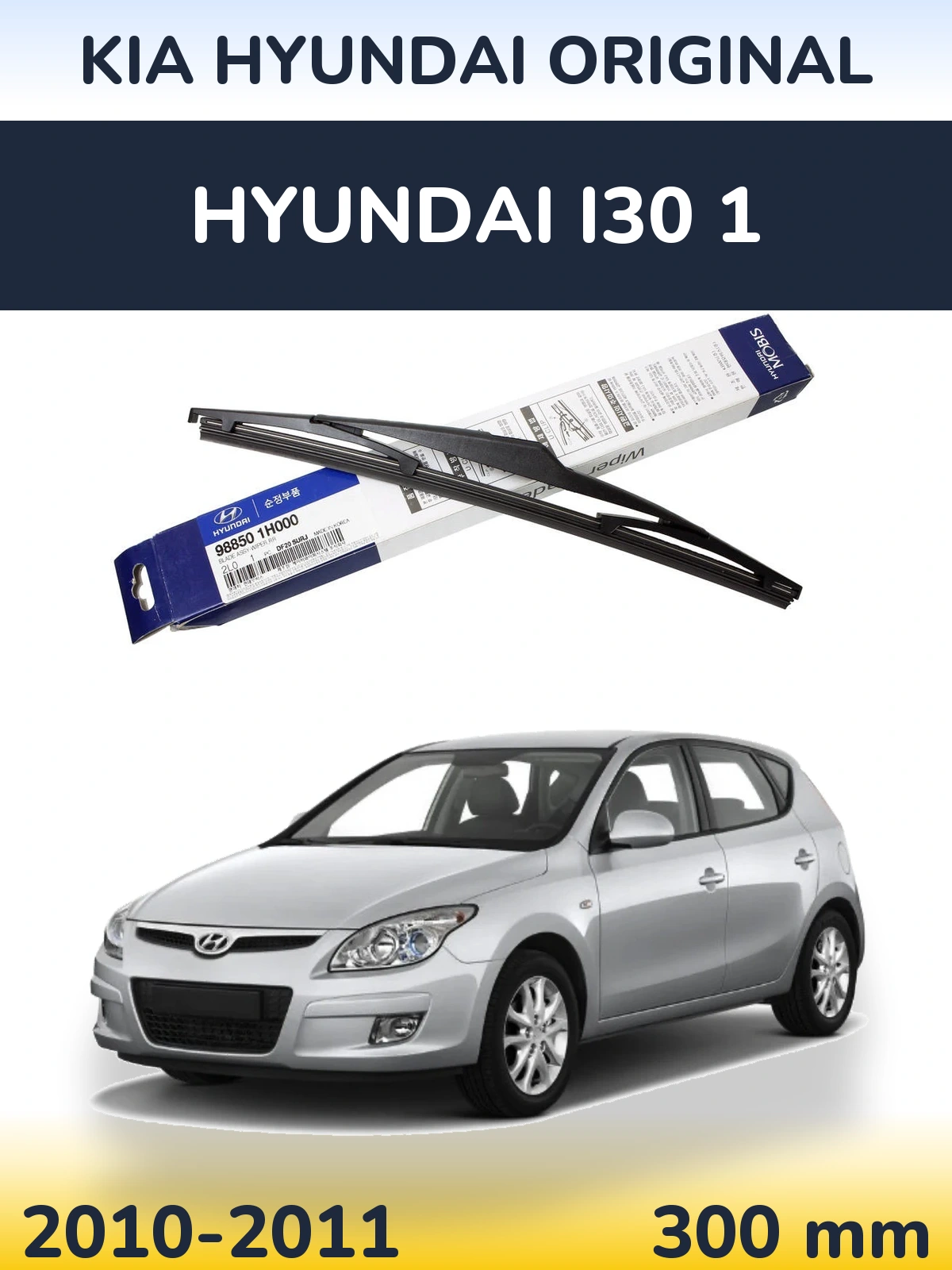 Rear wiper blade Kia Hyundai OEM Kia Hyundai Original 300 мм for Hyundai i30 1 2010-2011