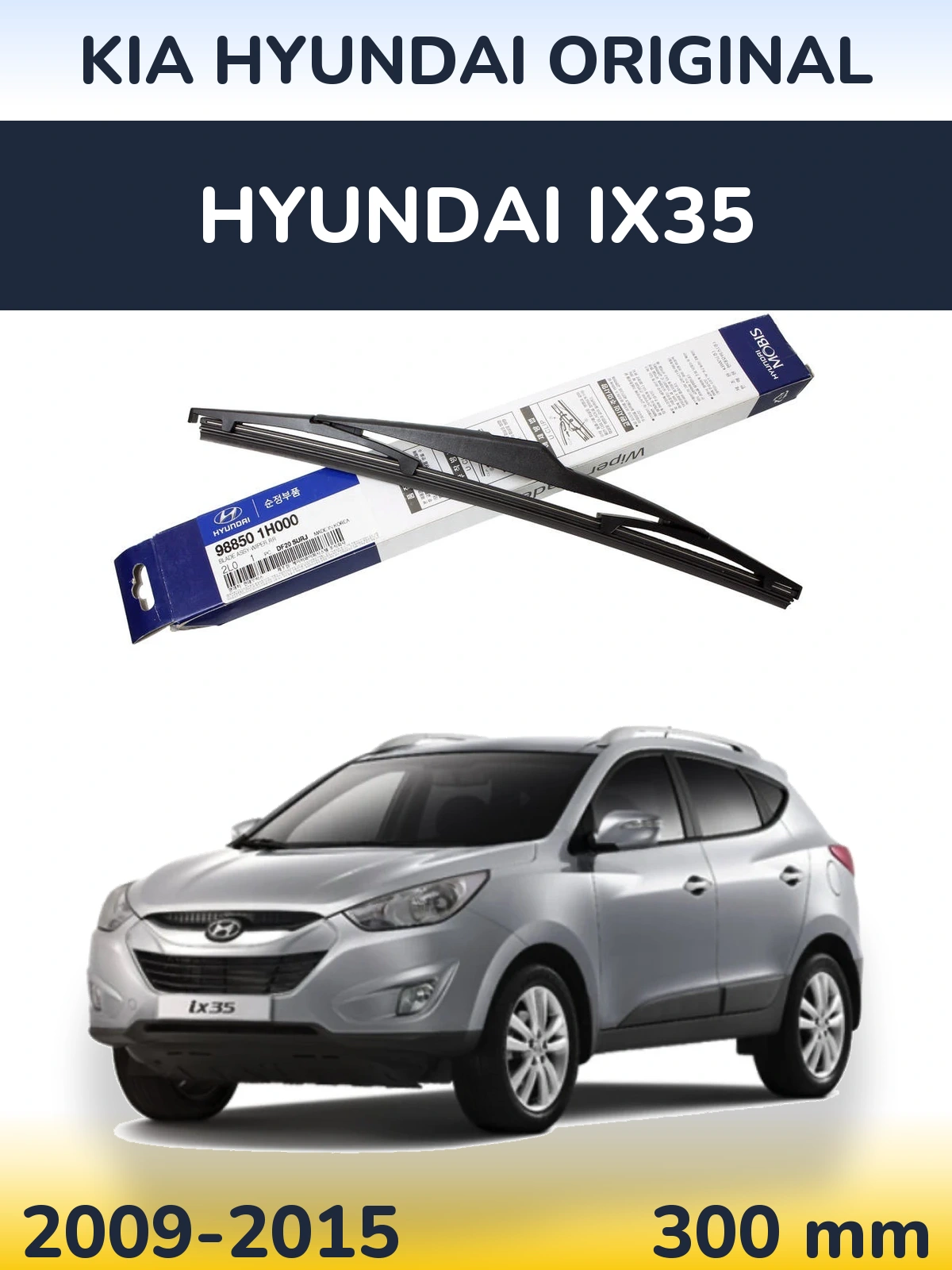 Задня щітка Kia Hyundai OEM Kia Hyundai Original 300 мм для Hyundai ix35 2009-2015