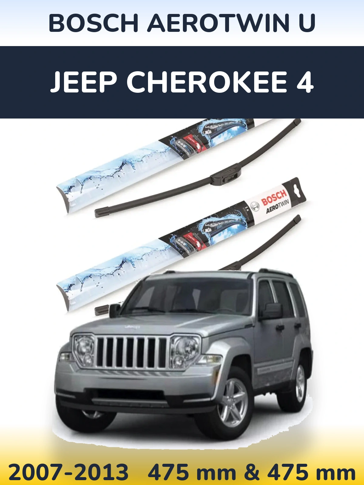 Комплект передніх щіток BOSCH AeroTwin U 475 & 475 мм для Jeep Cherokee 4 2007-2013