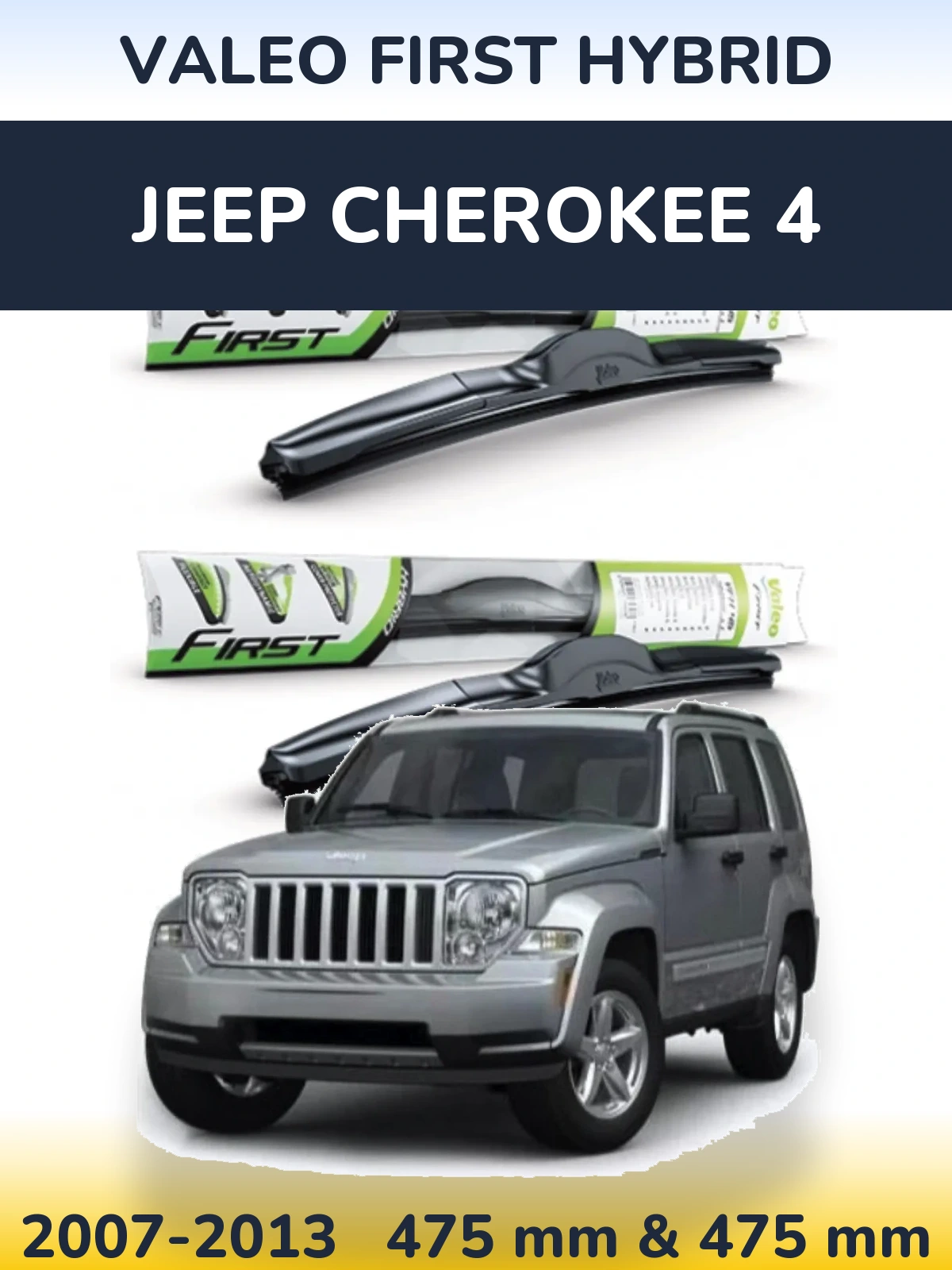 Комплект передніх щіток Valeo First Hybrid 475 & 475 мм для Jeep Cherokee 4 2007-2013