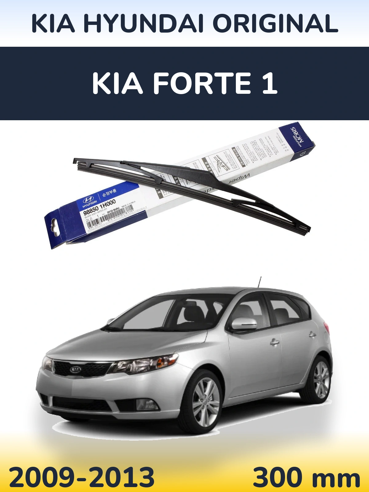 Задня щітка Kia Hyundai OEM Kia Hyundai Original 300 мм для KIA Forte 1 2009-2013