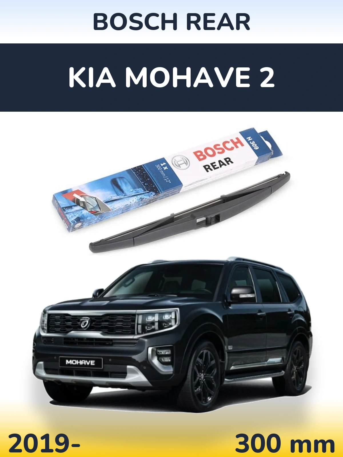 Задня щітка BOSCH Rear 300 мм для KIA Mohave 2 2019-2026