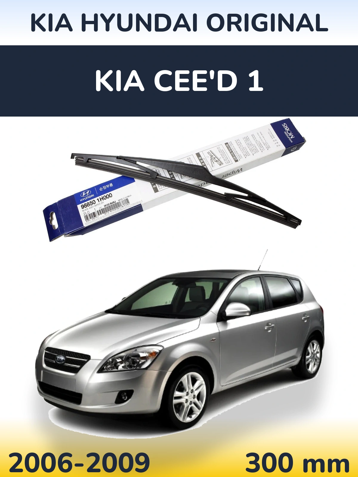 Задня щітка Kia Hyundai OEM Kia Hyundai Original 300 мм для KIA Cee'd 1 2006-2009