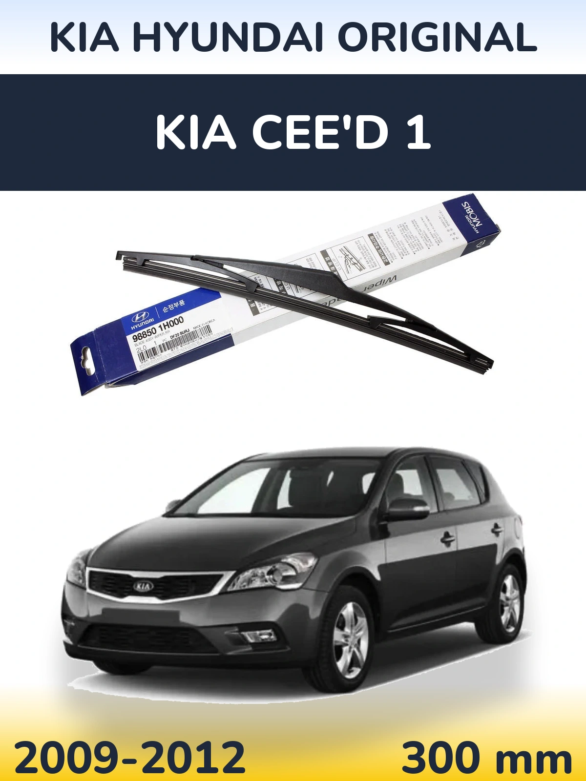 Задня щітка Kia Hyundai OEM Kia Hyundai Original 300 мм для KIA Cee'd 1 2009-2012