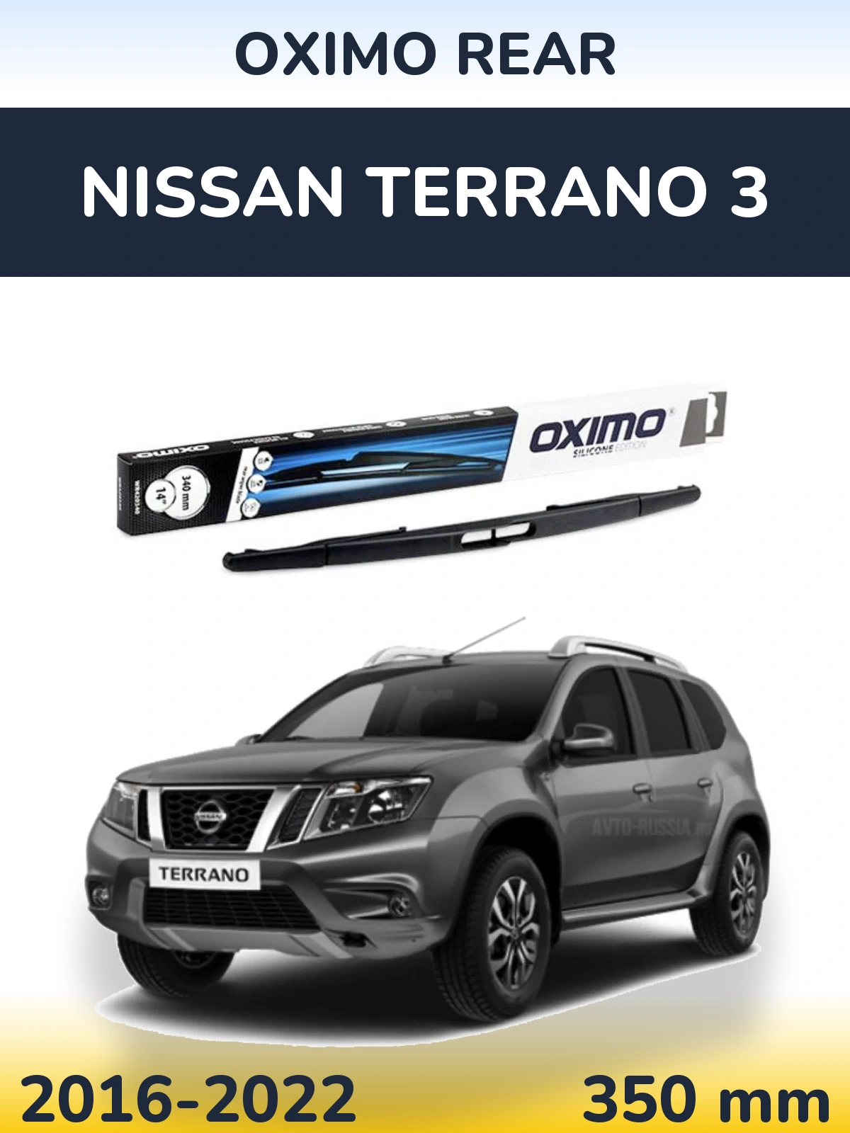 Задний дворник Oximo Rear 350 мм для Nissan Terrano 3 2016-2022