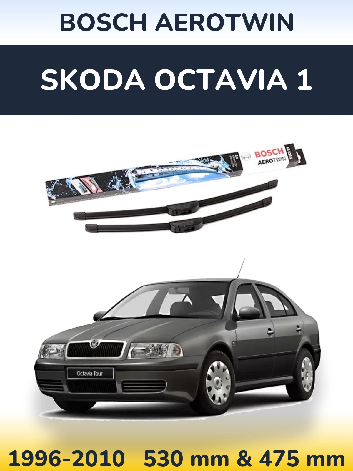 Комплект передних дворников BOSCH AeroTwin 530 & 475 мм для Skoda Octavia 1 1996-2010