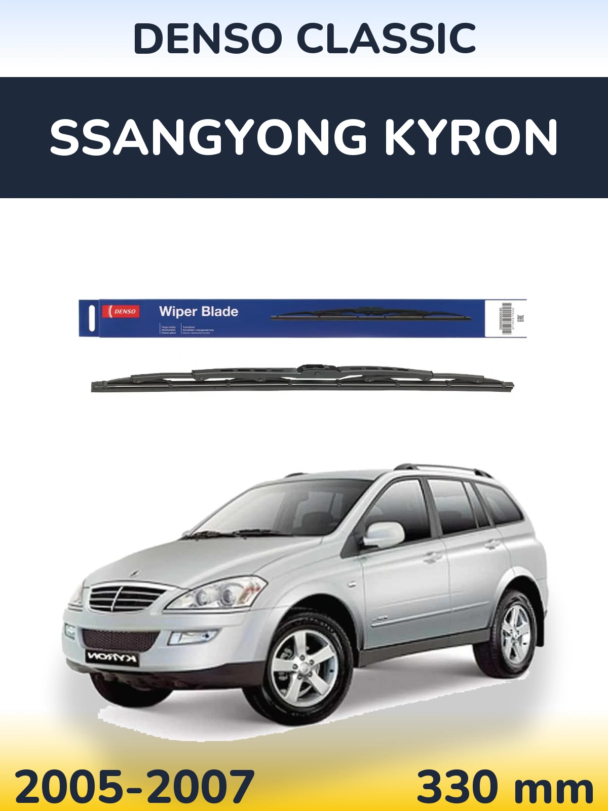 Задний дворник Denso Classic 330 мм для SsangYong Kyron 2005-2007