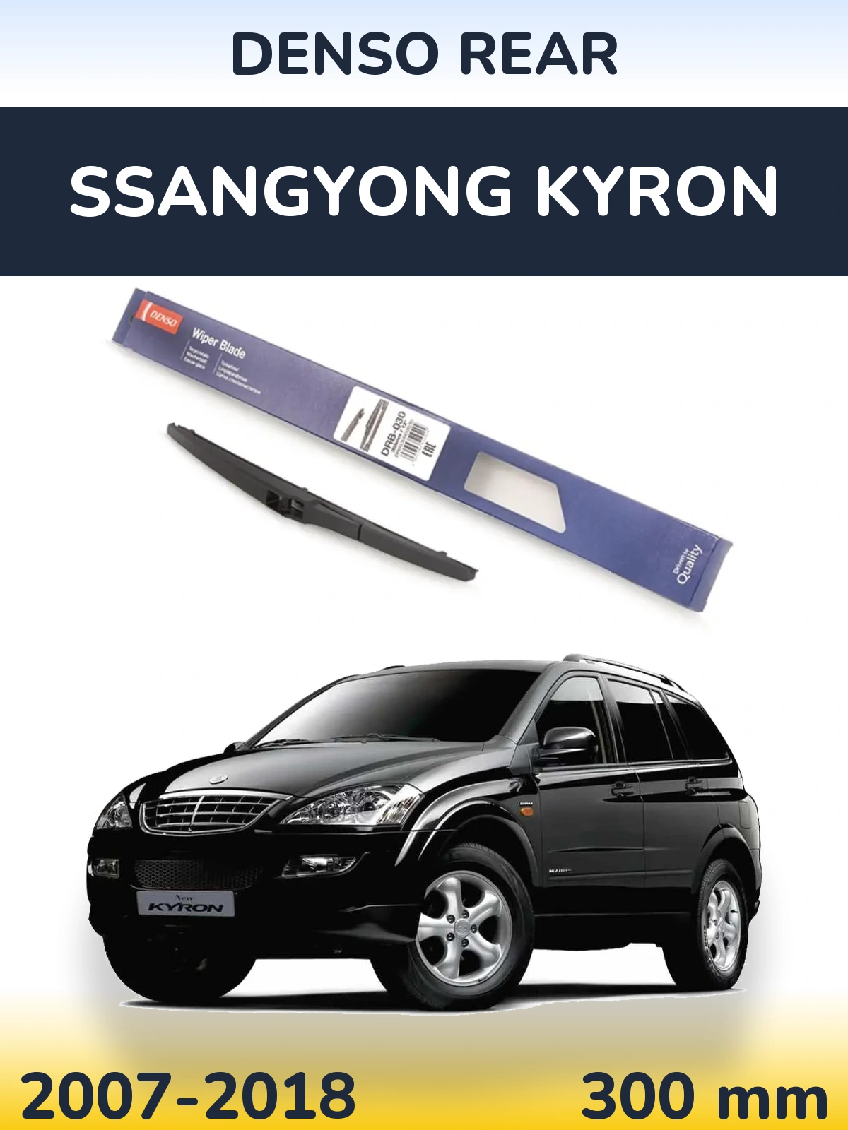 Rear wiper blade Denso Rear 300 мм for SsangYong Kyron 2007-2018