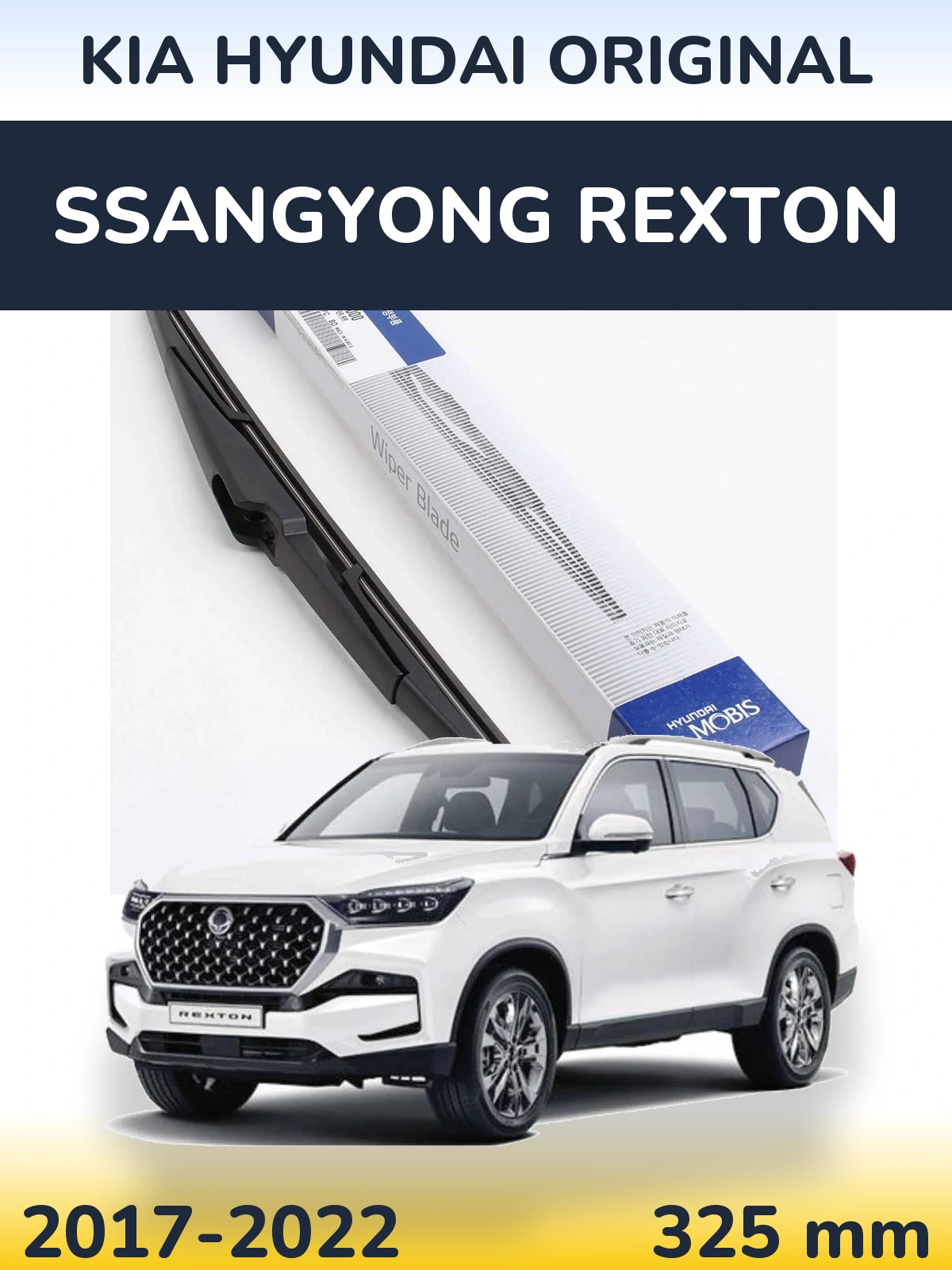 Rear wiper blade Kia Hyundai OEM Kia Hyundai Original 325 мм for SsangYong Rexton 2017-2022