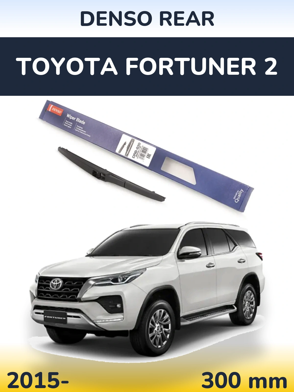 Rear wiper blade Denso Rear 300 мм for Toyota Fortuner 2 2015-2026