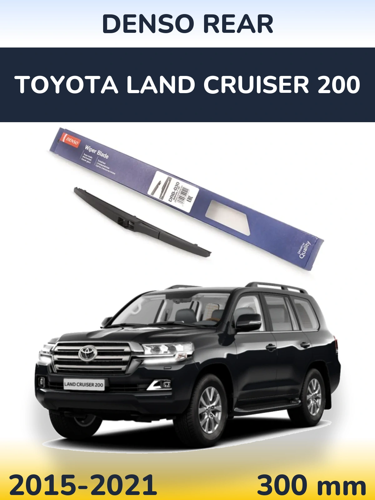 Задня щітка Denso Rear 300 мм для Toyota Land Cruiser 200 2015-2021