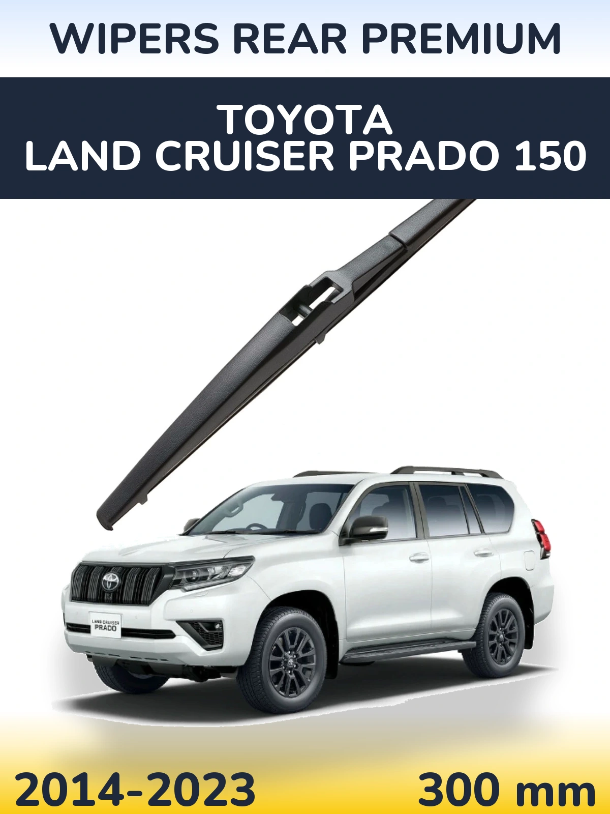 Задня щітка WIPERS REAR PREMIUM 300 мм для Toyota Land Cruiser Prado 150 2014-2023