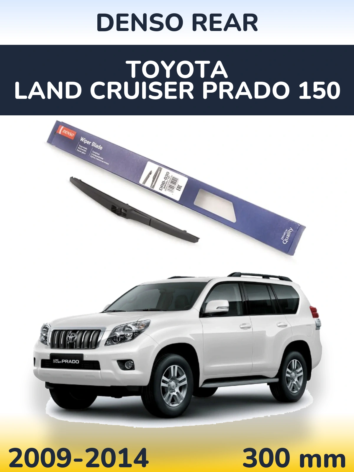 Задня щітка Denso Rear 300 мм для Toyota Land Cruiser Prado 150 2009-2014