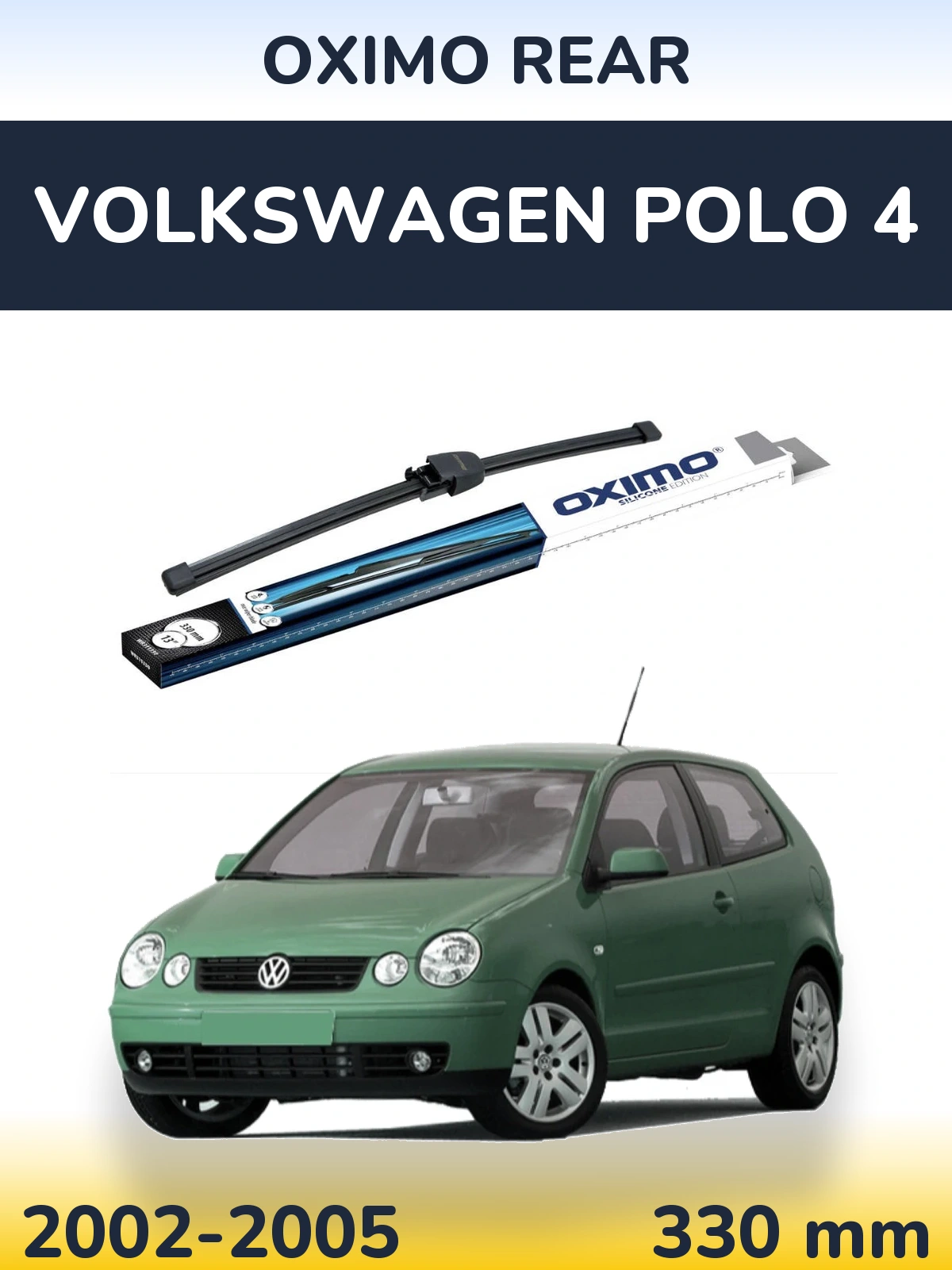 Задня щітка Oximo Rear 330 мм для Volkswagen Polo 4 2002-2005