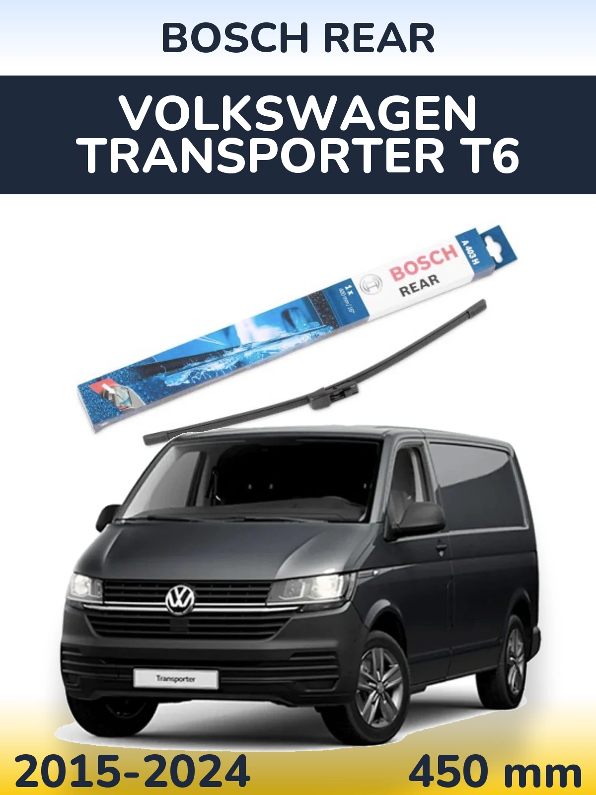 Задний дворник BOSCH Rear 450 мм для Volkswagen Transporter T6 2015-2024