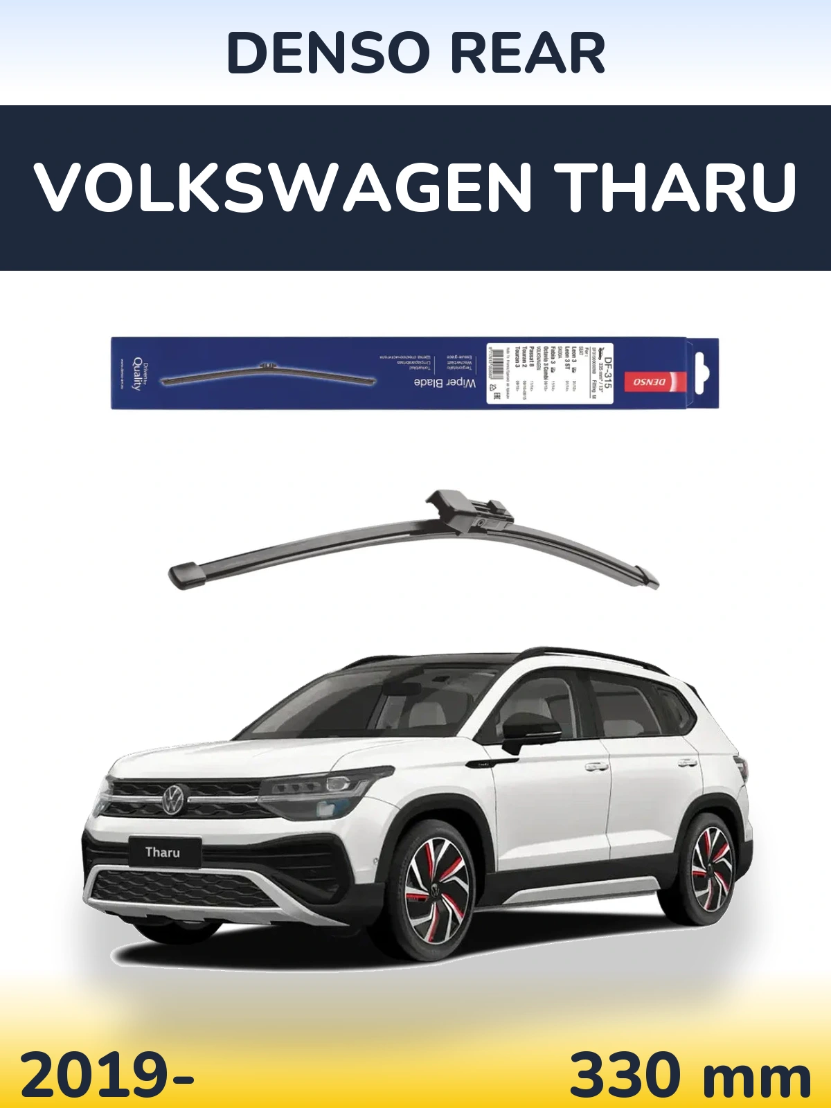 Задний дворник Denso Rear 335 мм для Volkswagen Tharu 2019-2026