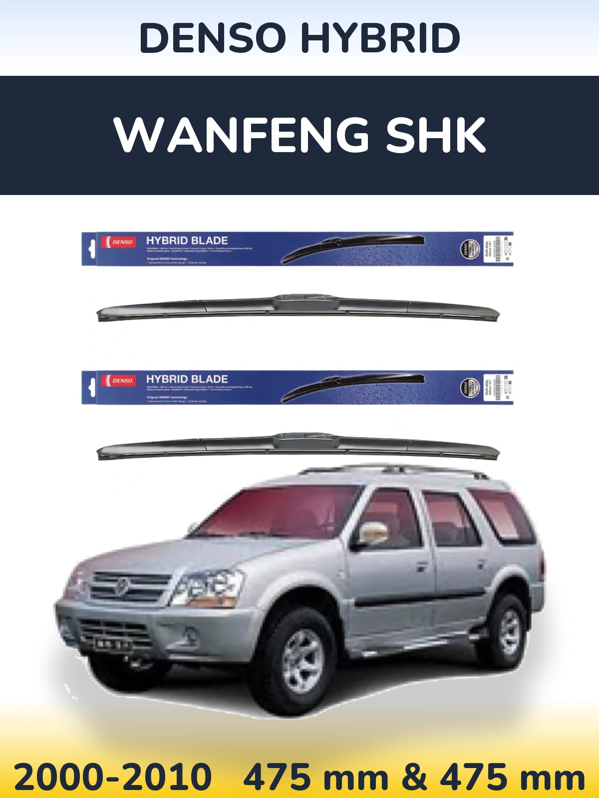 Front wiper blade set Denso Hybrid 475 & 475 мм for Wanfeng SHK 2000-2010