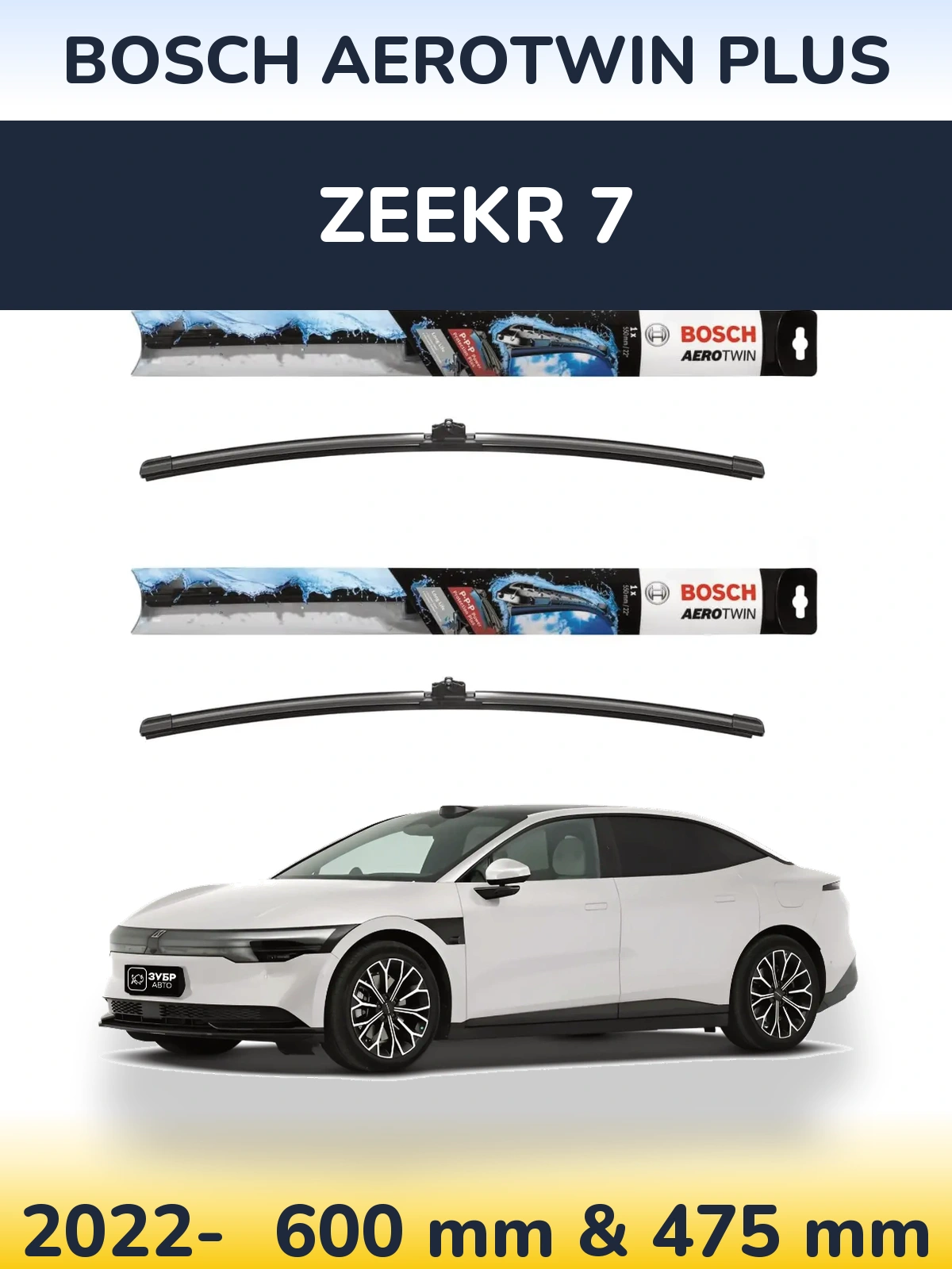 Комплект передних дворников BOSCH AeroTwin Plus 600 & 475 мм для Zeekr 7 2022-2026