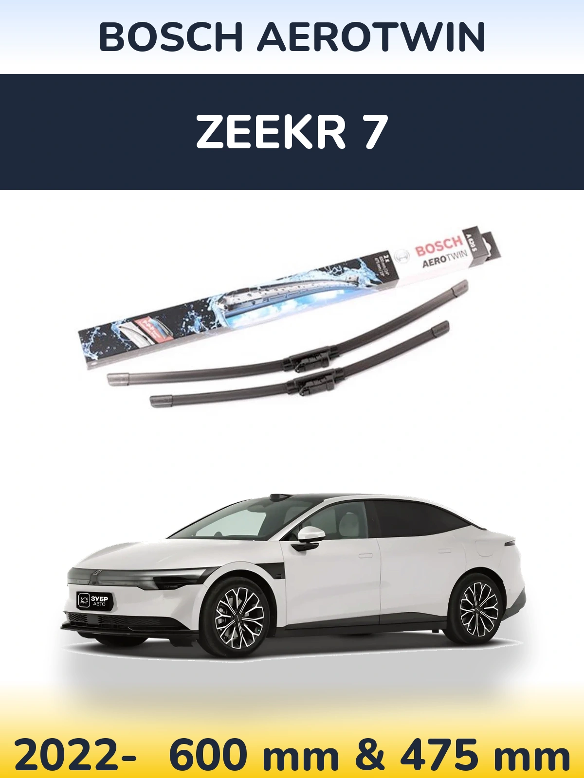 Front wiper blade set BOSCH AeroTwin 600 & 475 мм for Zeekr 7 2022-2026